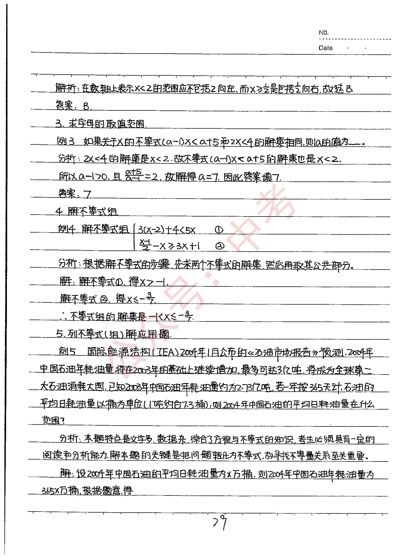 237页初中数学学霸笔记 覆盖三年知识点 初一 初二 初三都看看 课搜搜