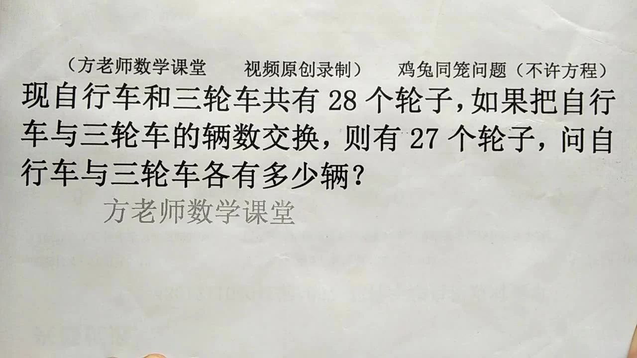 四年级数学 怎么求自行车与三轮车的辆数 鸡兔同笼问题专题突破 课搜搜