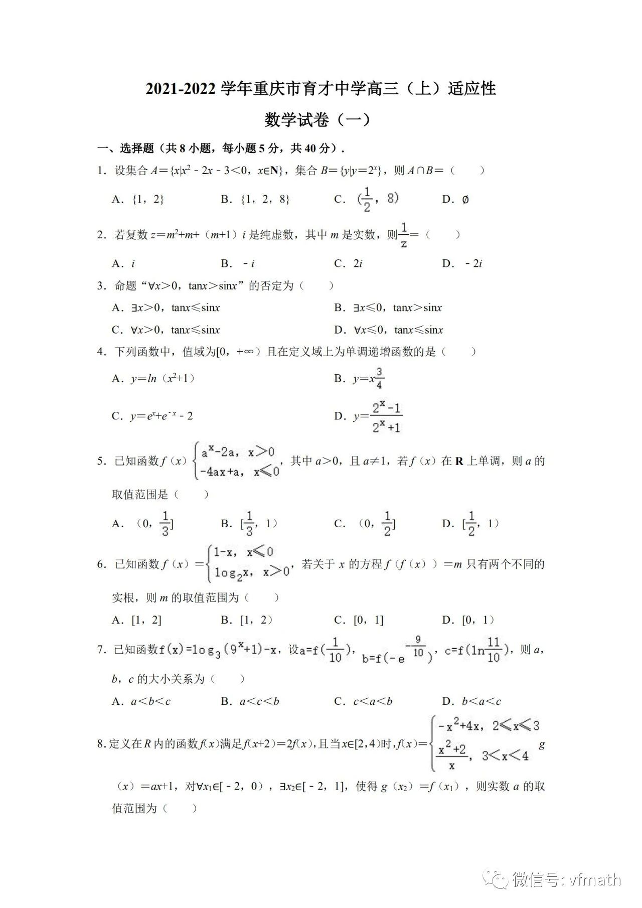 重庆市育才中学校21 22学年高三 上 适应性数学试卷 一 及参考答案 课搜搜