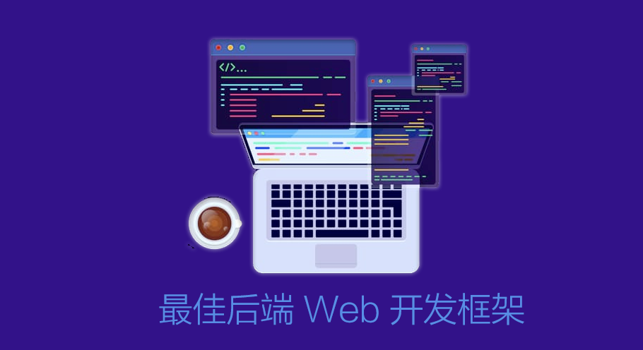 五個最佳後端web開發框架