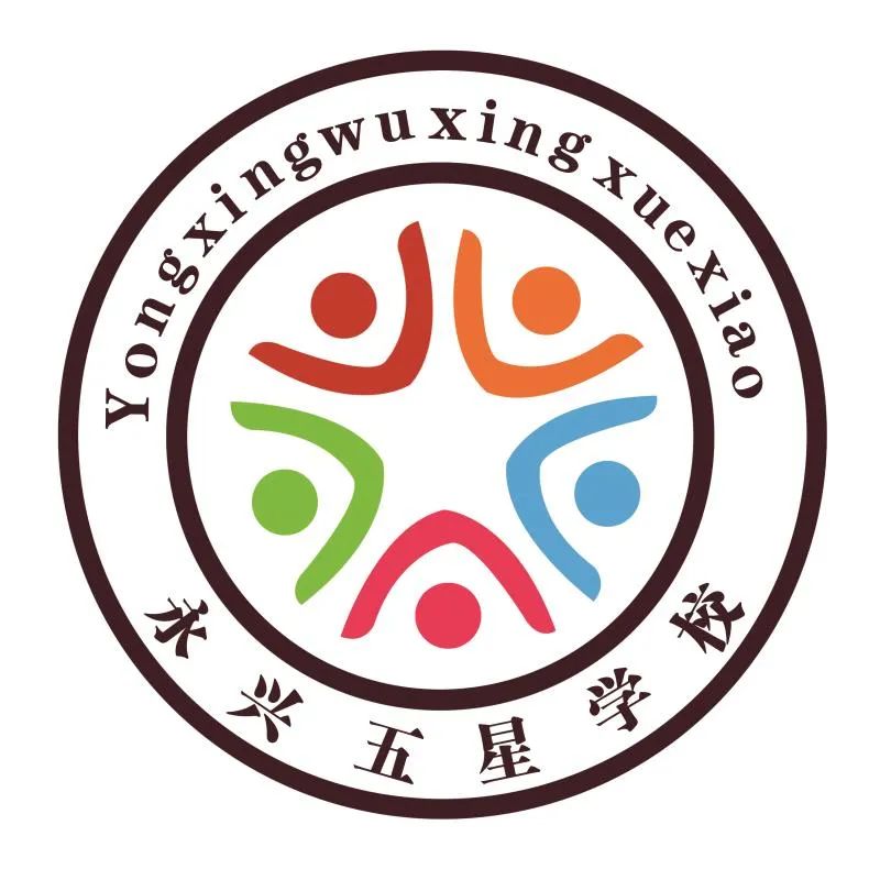 永兴县五星学校图片