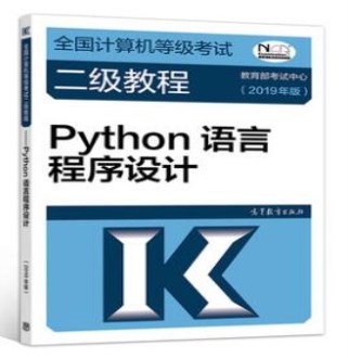全国计算机等级考试python二级教程