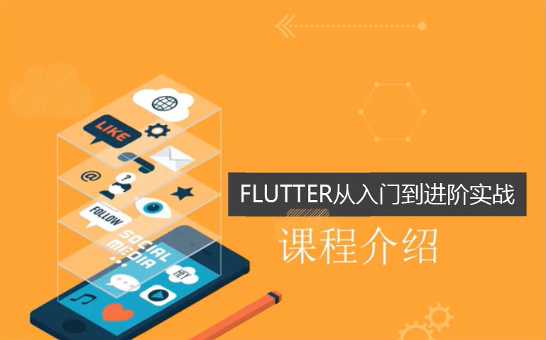 Flutter从入门到进阶实战携程网App