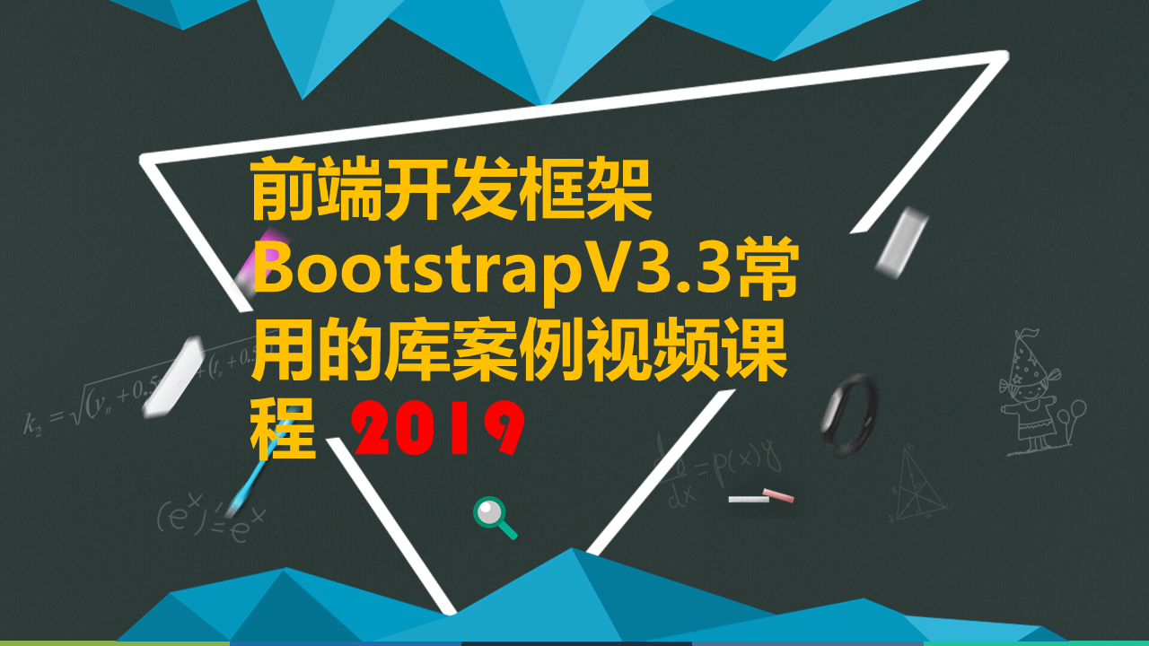 前端开发框架BootstrapV3.3常用的库案例视频课程