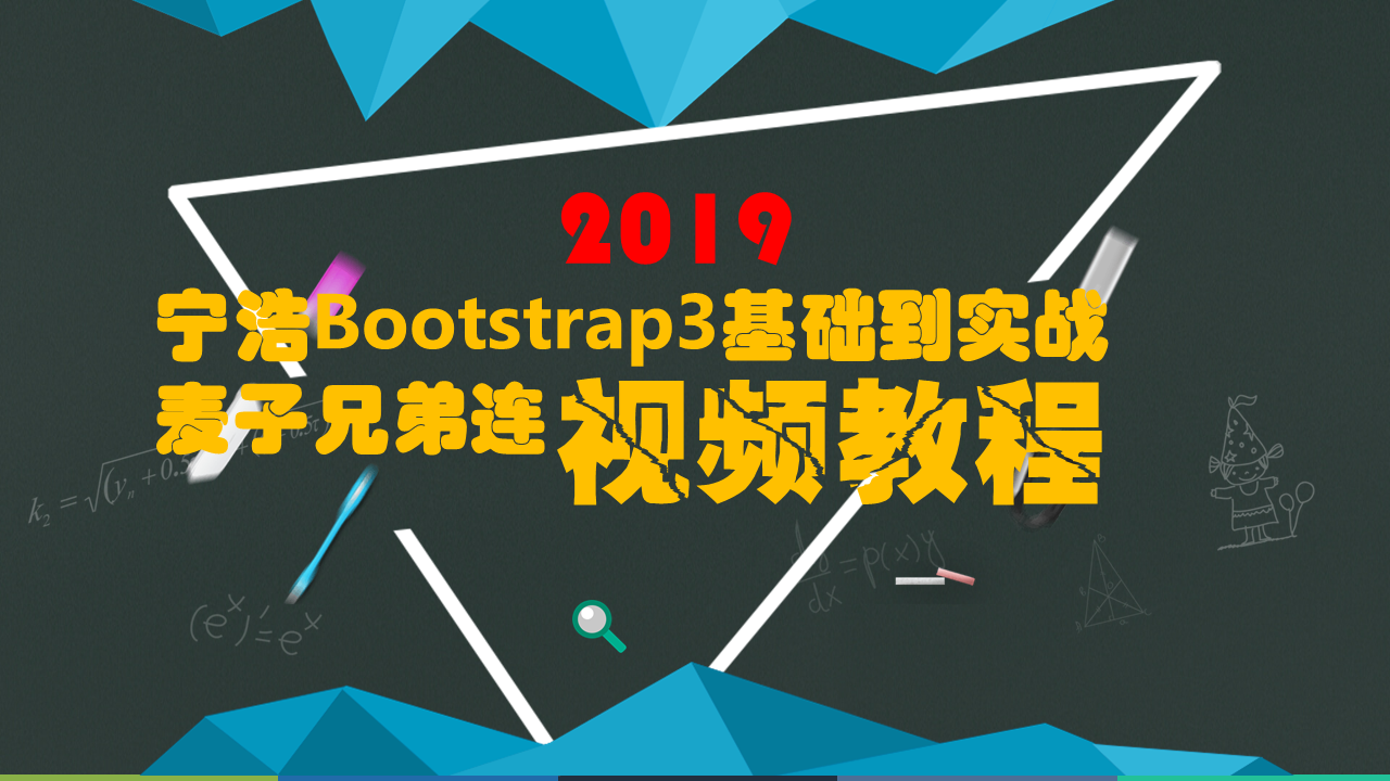 宁浩Bootstrap3基础到实战视频教程含资料源码-麦子兄弟连
