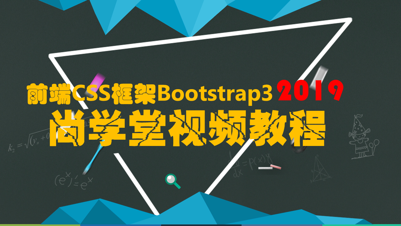 尚学堂前端CSS框架Bootstrap3视频教程