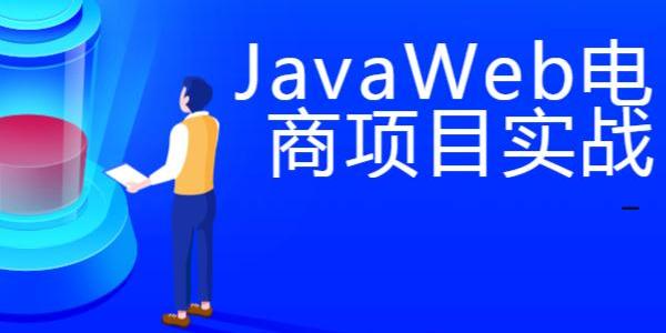 Java电商项目调优实战2019新