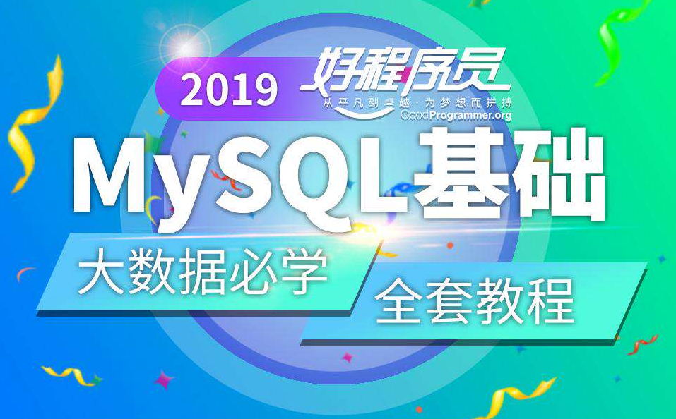 2019程序员MySQL基础全套教程【大数据】