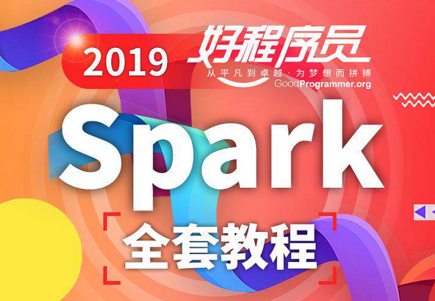2019优秀程序员Spark全套教程【大数据】