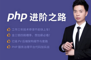 PHP进阶之路亿级 pv 网站架构的技术细节与套路2019新品