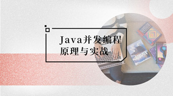 龙果学院Java并发编程原理与实战