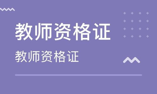 2019年YD下半年中学教师资格证笔试视频教程两科百度云免费下载(更新中)