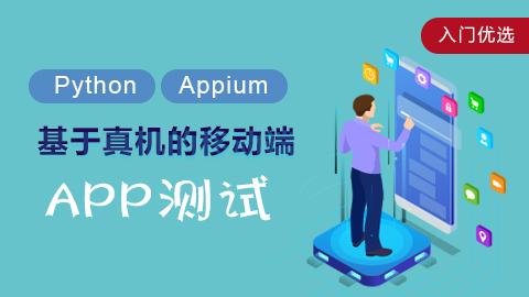 移动App Appium自动化测试教程Appium+Python